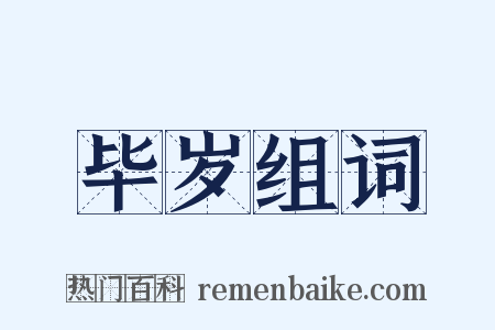 毕岁组词是什么意思的图片